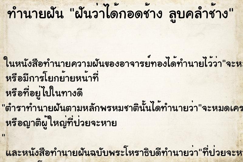 ทำนายฝัน ฝันว่าได้กอดช้าง ลูบคลำช้าง ทำนายฝัน ฝันว่าได้กอดช้าง ลูบคลำช้าง